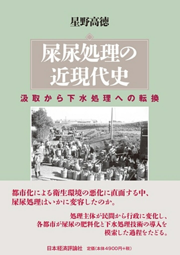 屎尿処理の近現代史 汲取から下水処理への転換/日本経済評論社/星野高徳