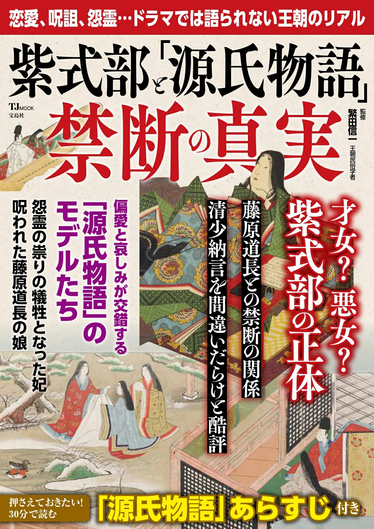紫式部と「源氏物語」禁断の真実/宝島社/繁田信一