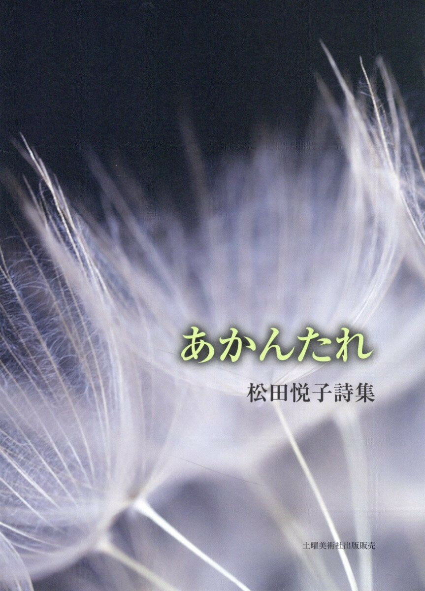 【中古】 誰もいない 詩集/土曜美術社出版販売/山下春彦 中古】 誰もいない 詩集/土曜美術社出版販売/山下春彦