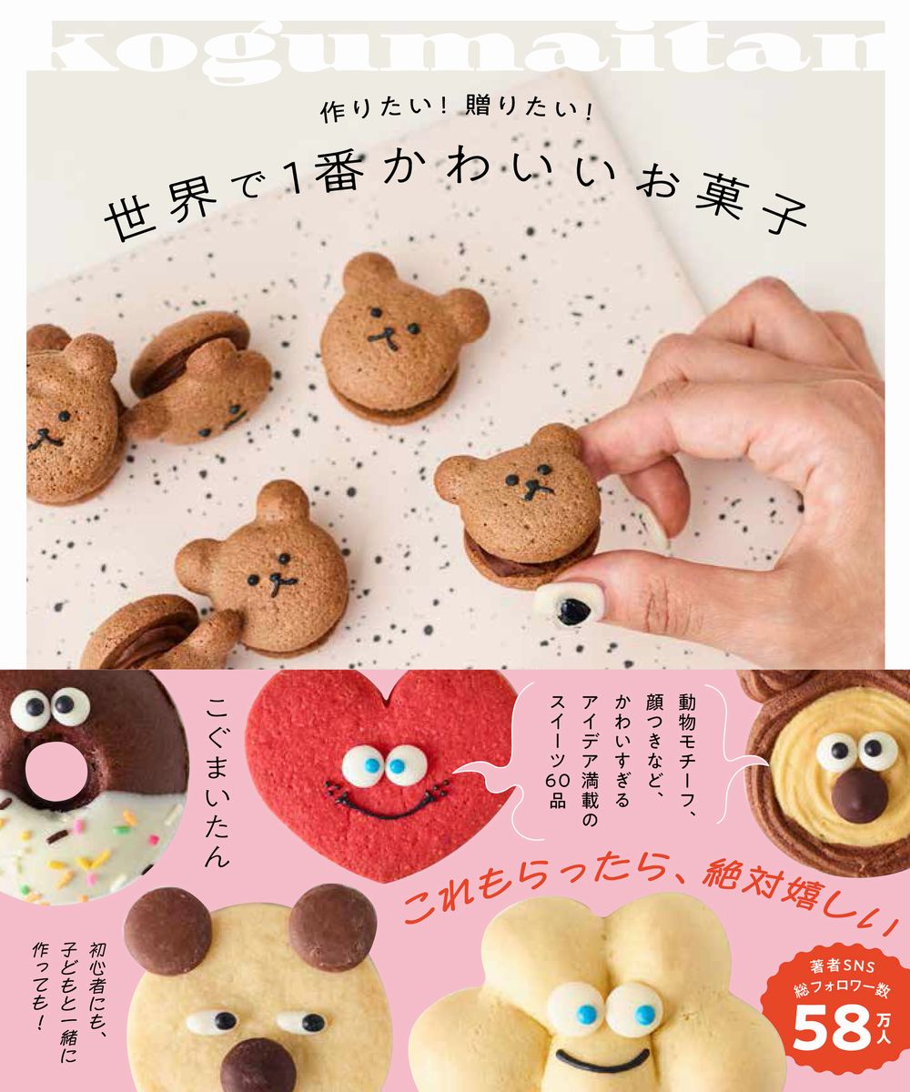 世界で１番かわいいお菓子 作りたい！贈りたい！/ワニブックス/こぐまいたん