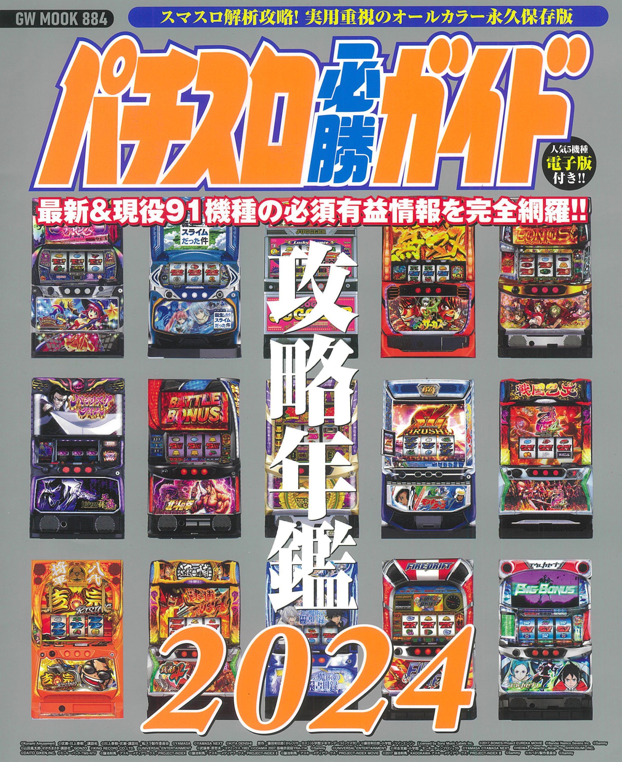 ［雑誌］パチスロ必勝ガイド 攻略年鑑 2003〜2018、2020 17冊セット 楽天市場】パチスロ必勝ガイド攻略年鑑 2023/ガイドワ-クス