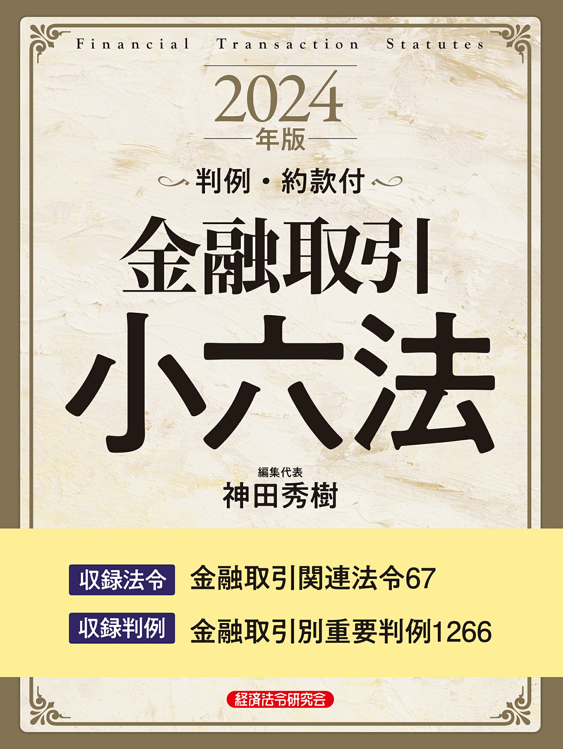 金融取引小六法 判例・約款付 ２０２４年版/経済法令研究会/神田秀樹