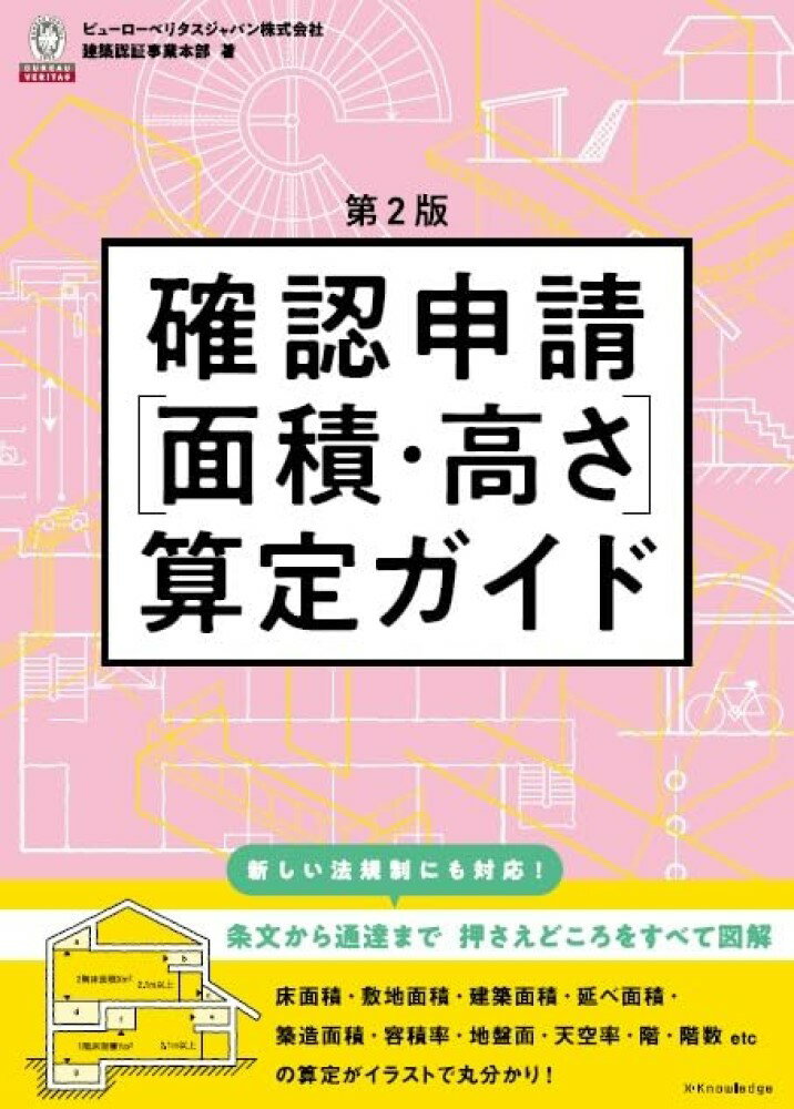 確認申請［面積・高さ］算定ガイド 第２版/エクスナレッジ/ビューローベリタスジャパン株式会社建築認