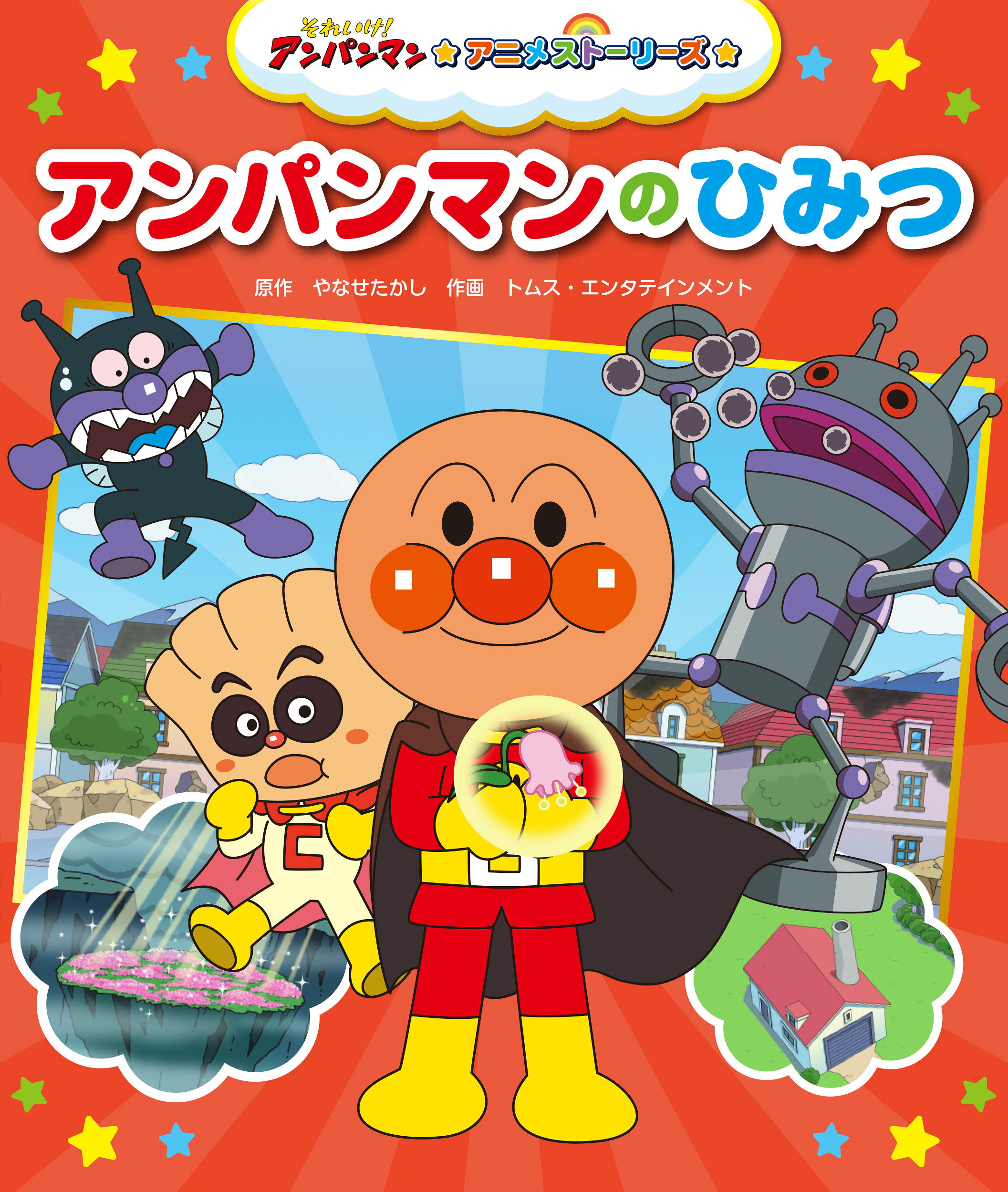 楽天市場】フレーベル館 アンパンマンとばいきんみみせんせい/フレ