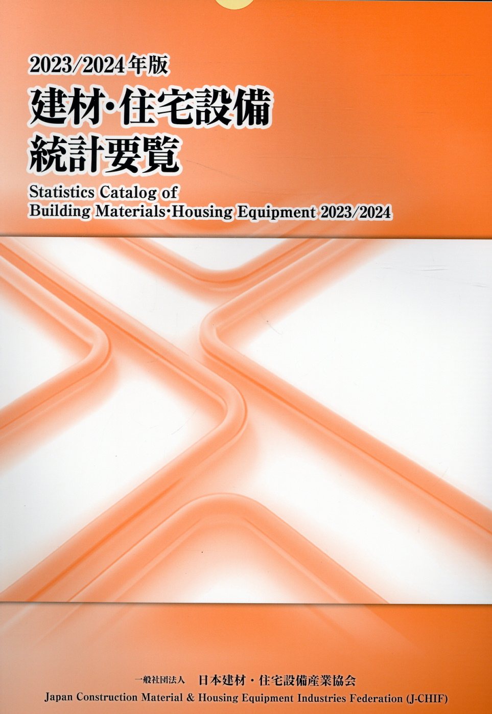 建材・住宅設備統計要覧 ２０２３／２０２４年版/日本建材・住宅設備産業協会/日本建材・住宅設備産業協会