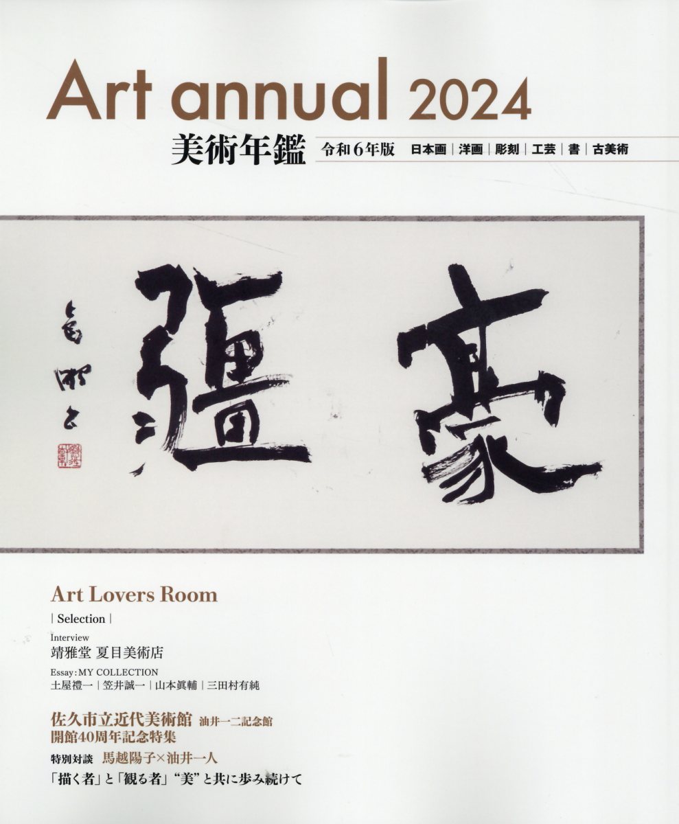 楽天市場】美術年鑑社 美術年鑑 令和6年版/美術年鑑社/年鑑編集部