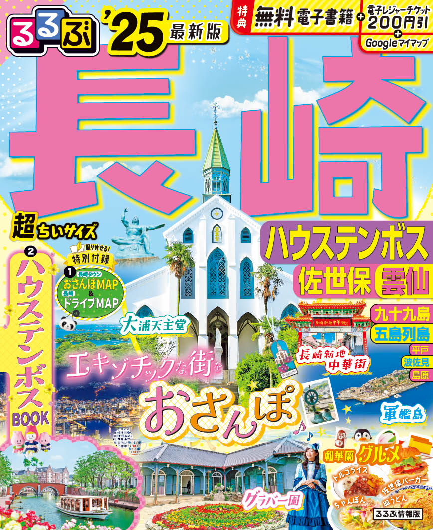 るるぶ長崎　超ちいサイズ ハウステンボス・佐世保・雲仙 ’２５/ＪＴＢパブリッシング
