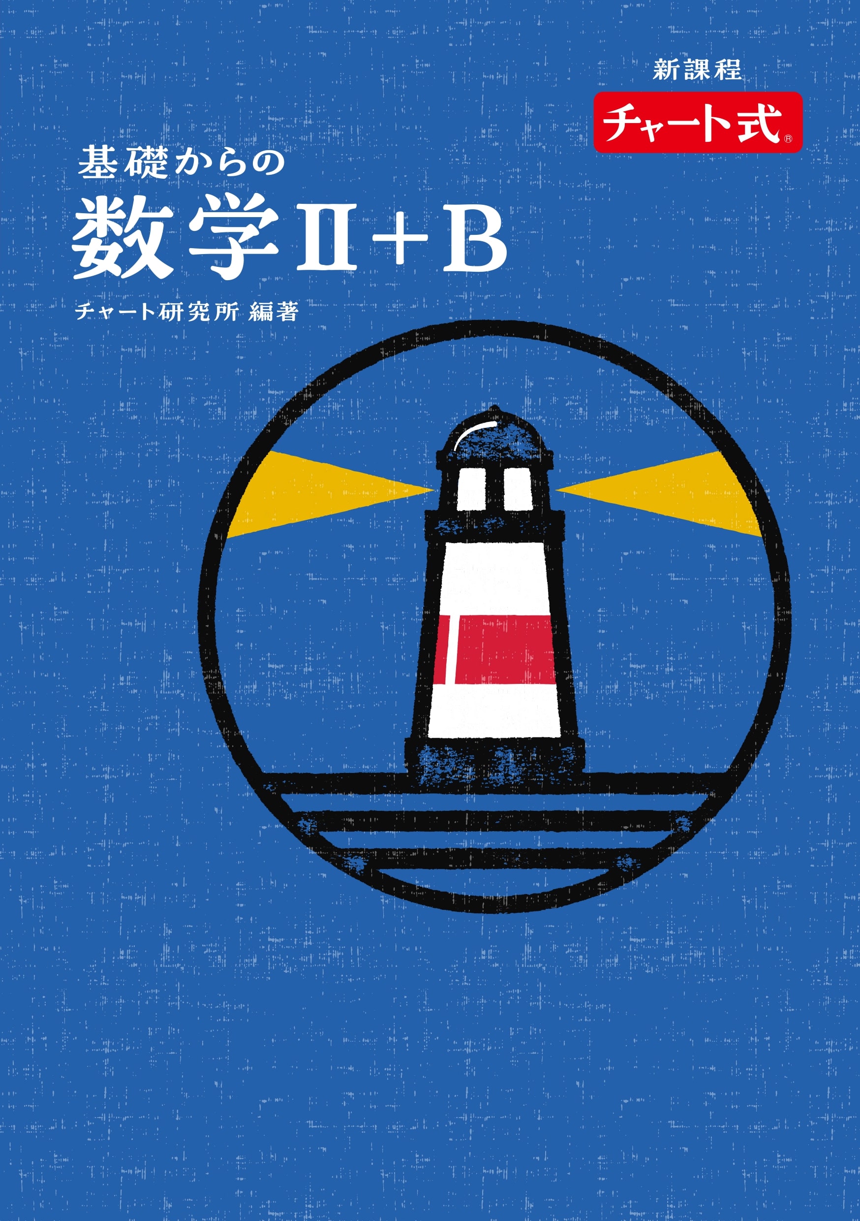 楽天市場】数研出版 チャート式基礎からの数学1＋A新課程/数研出版 