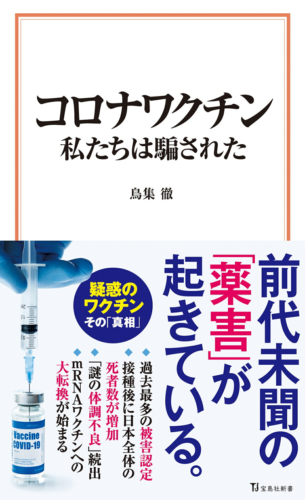 楽天市場】きょうから始めるコロナワクチン解毒17の方法 打っ