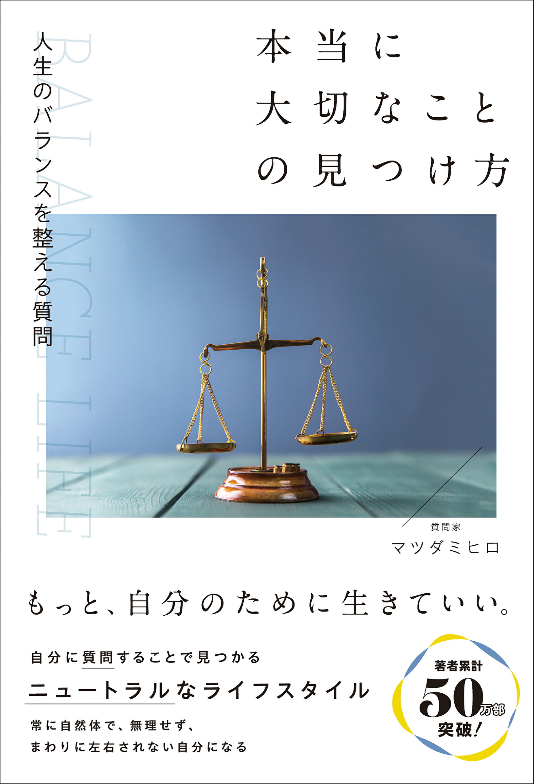 人生のバランスを整える質問　本当に大切なことの見つけ方/総合法令出版/マツダミヒロ