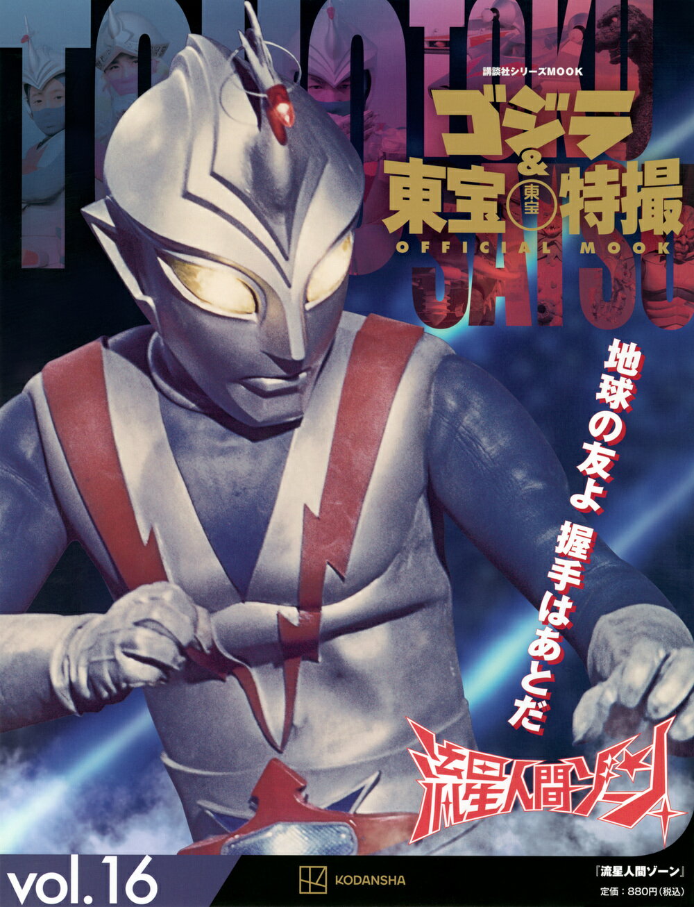 ゴジラ＆東宝特撮　ＯＦＦＩＣＩＡＬ　ＭＯＯＫ ｖｏｌ．１６/講談社/講談社