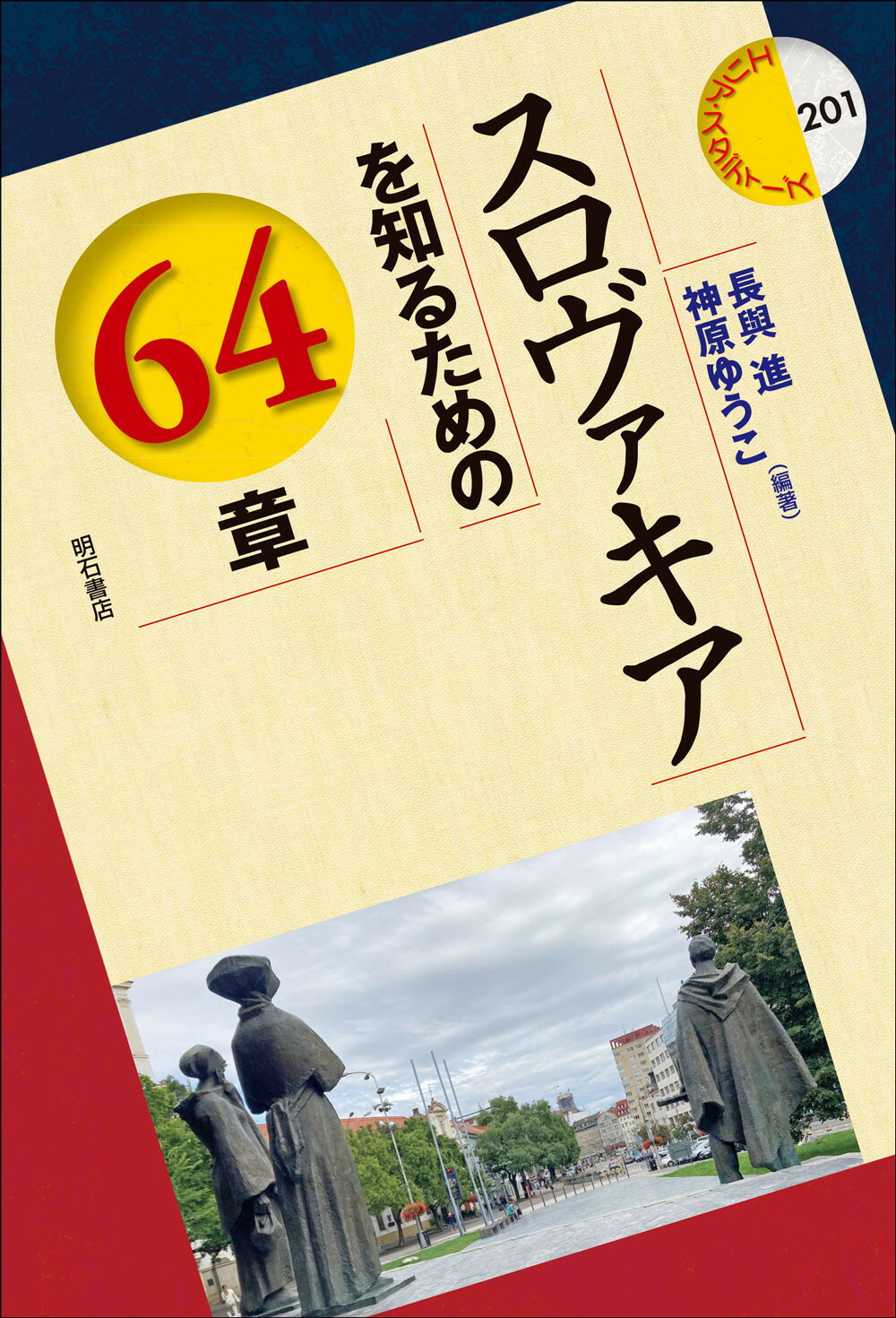 スロヴァキアを知るための６４章/明石書店/長與進