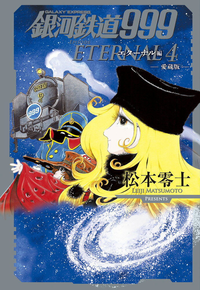楽天市場】小学館 銀河鉄道999 エターナル編 愛蔵版 4/小学館/松本