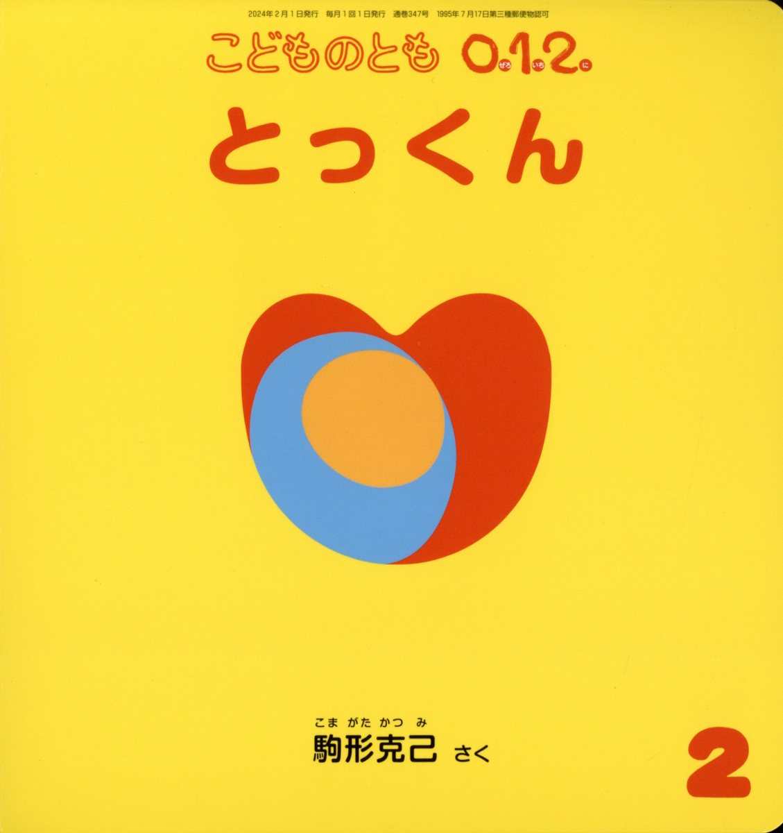 楽天市場】こどものとも0.1.2. 2024年 02月号 [雑誌]/福音館書店