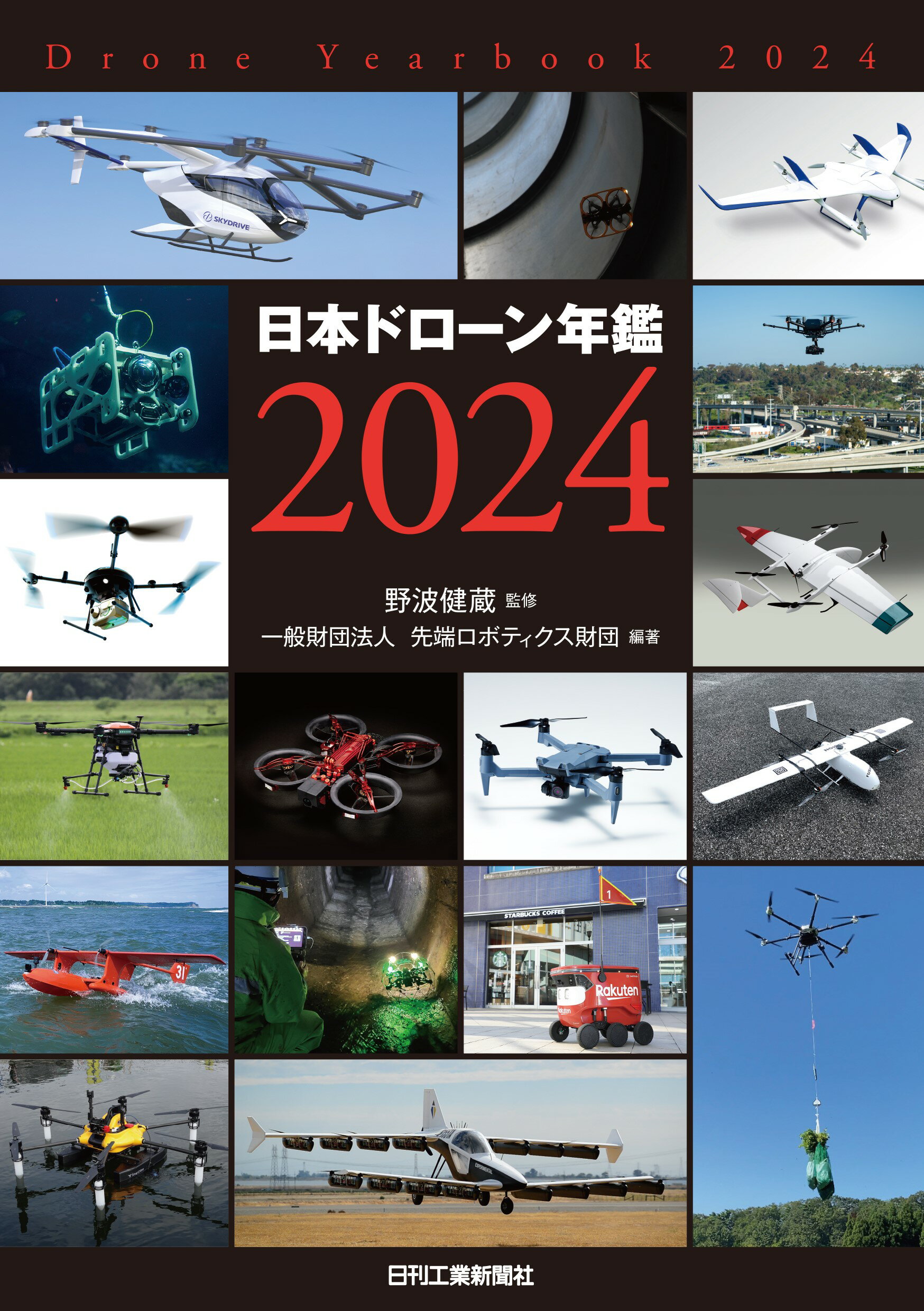 日本ドローン年鑑 ２０２４/日刊工業新聞社/野波健蔵