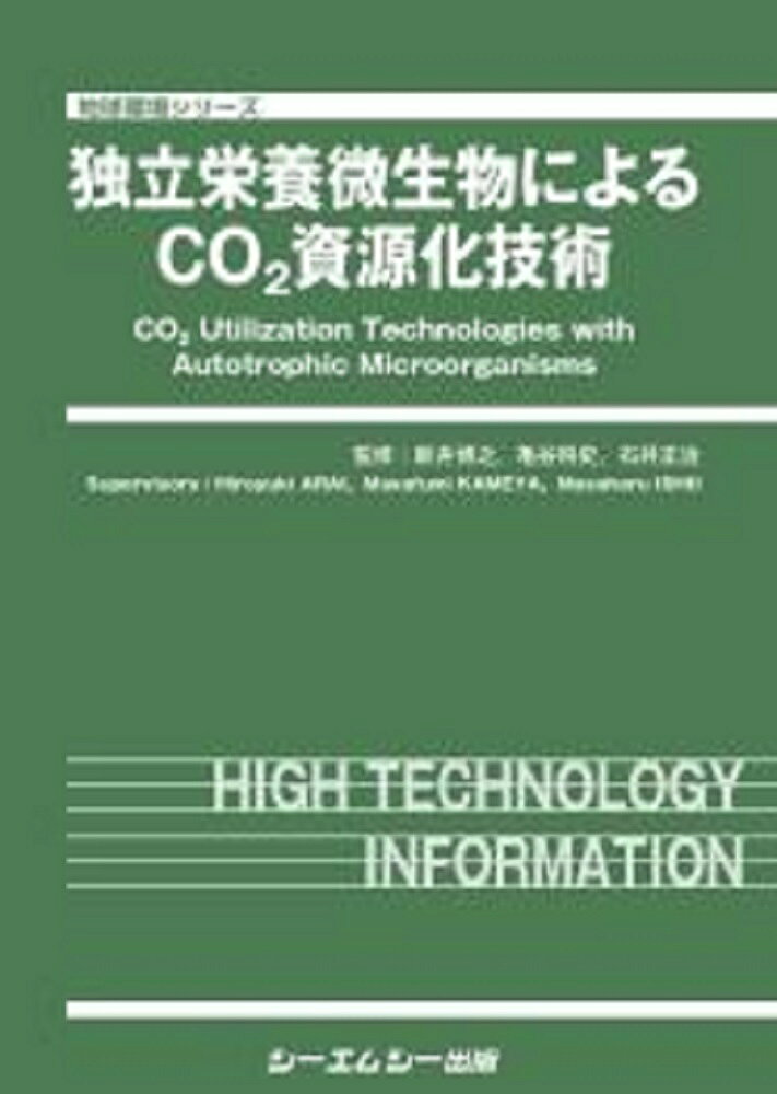 独立栄養微生物によるＣＯ２資源化技術/シ-エムシ-出版/新井博之