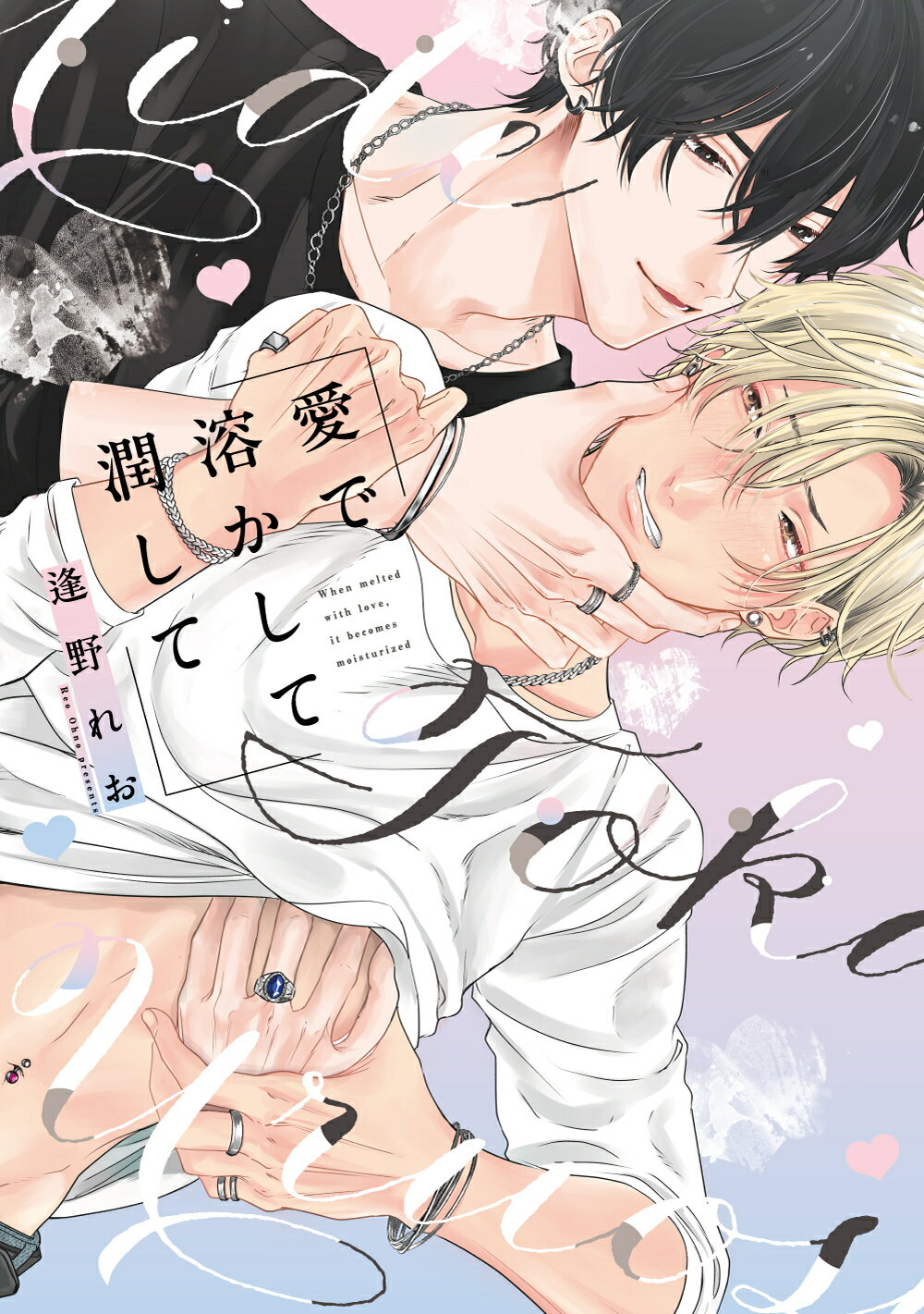 愛で溶かして潤して/ブライト出版/逢野れお