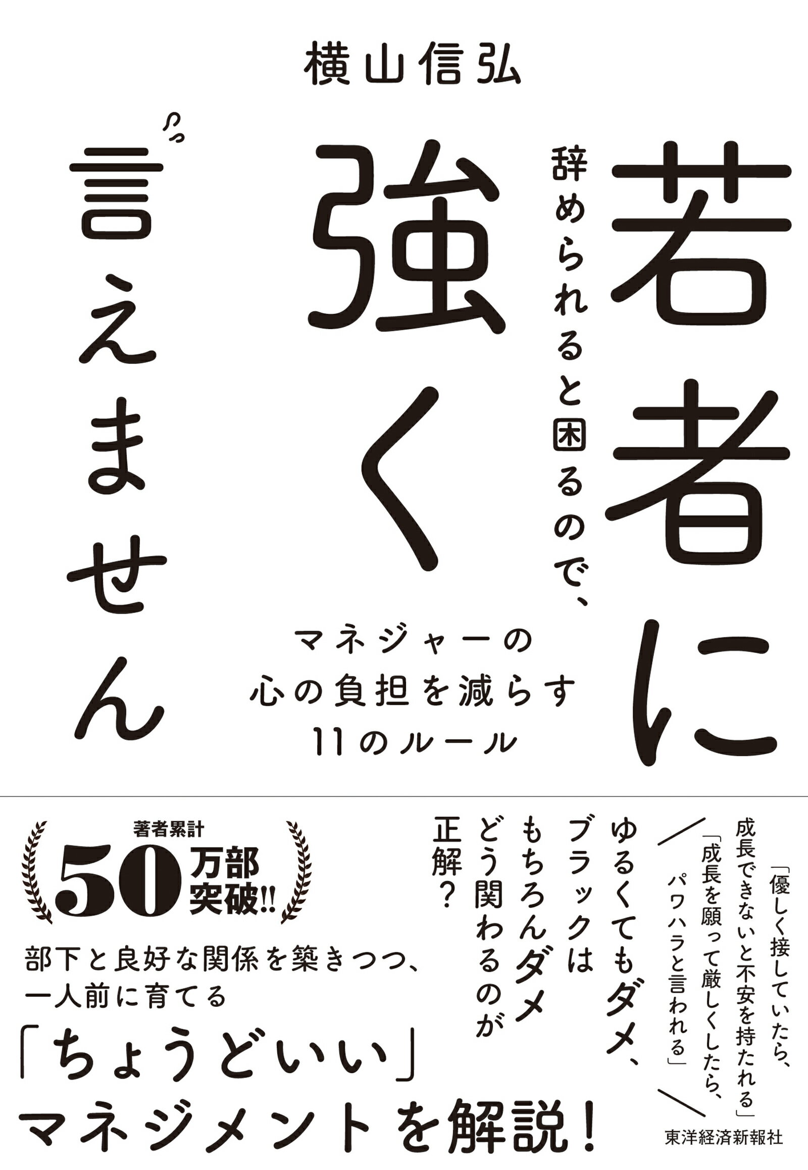 若者に辞められると困るので、強く言えません マネジャーの心の負担を減らす１１のルール/東洋経済新報社/横山信弘