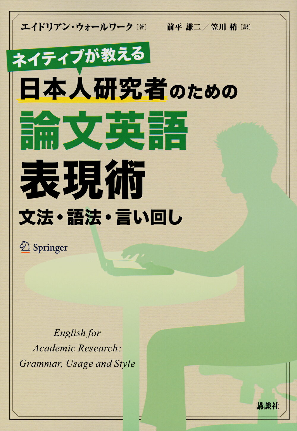 ネイティブが教える日本人研究者のための論文英語表現術 文法・語法・言い回し/講談社/エイドリアン・ウォールワーク