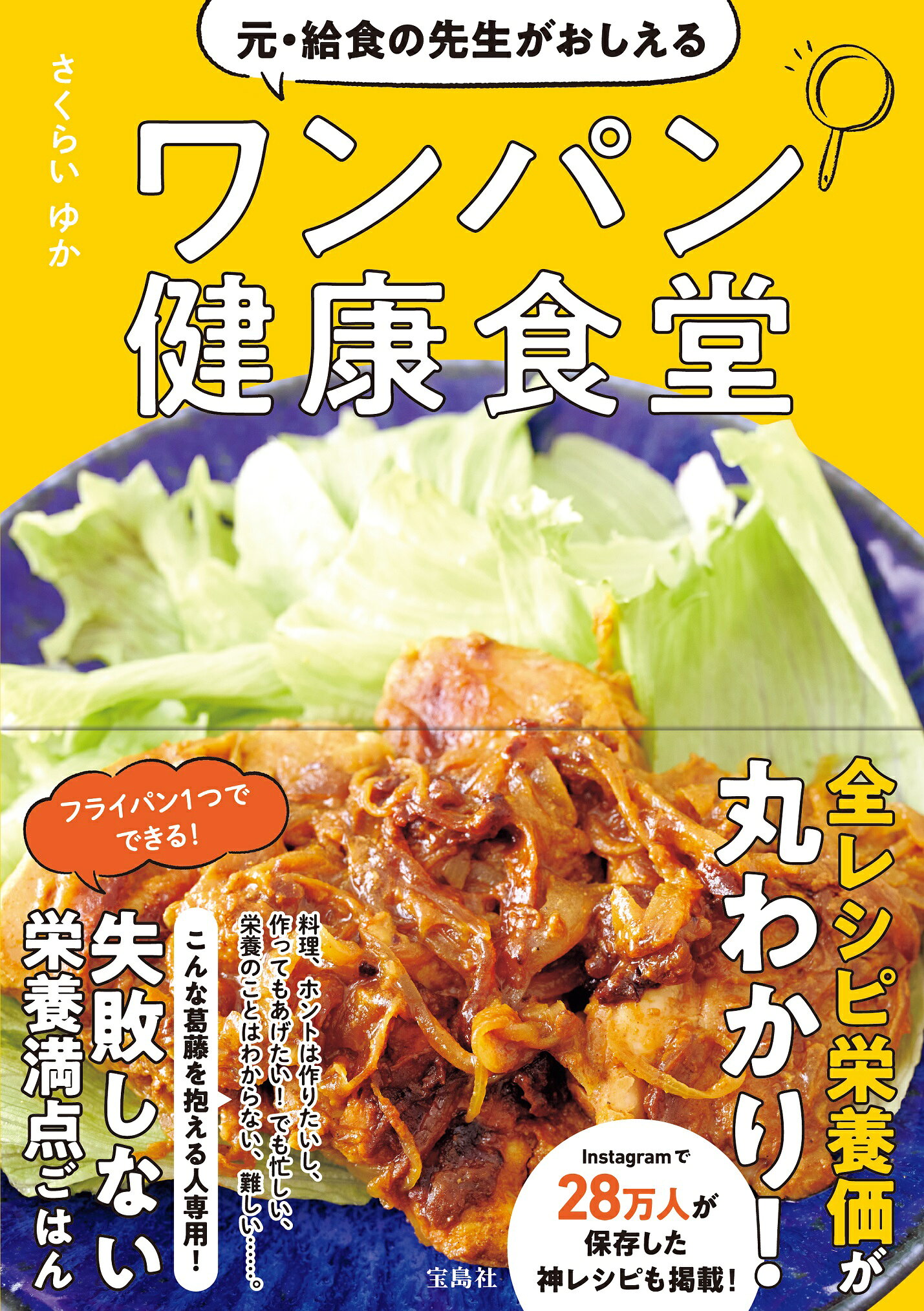 楽天市場】元・給食の先生がおしえるワンパン健康食堂/宝島社/さくらい