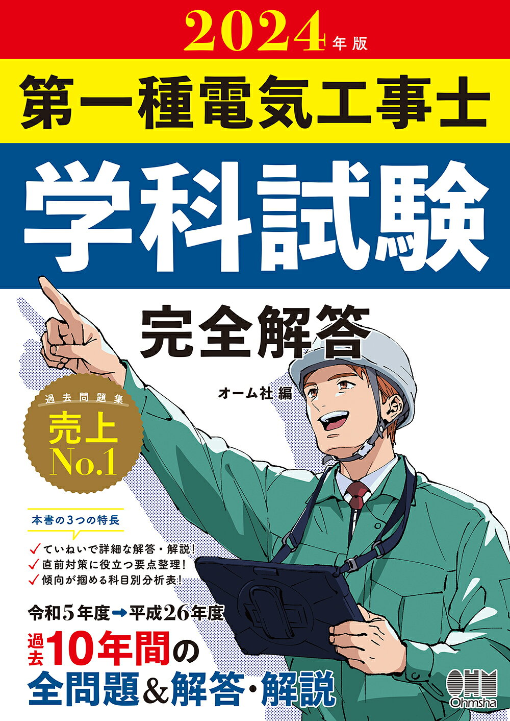 楽天市場】オーム社 第一種電気工事士学科試験完全解答 2024年版