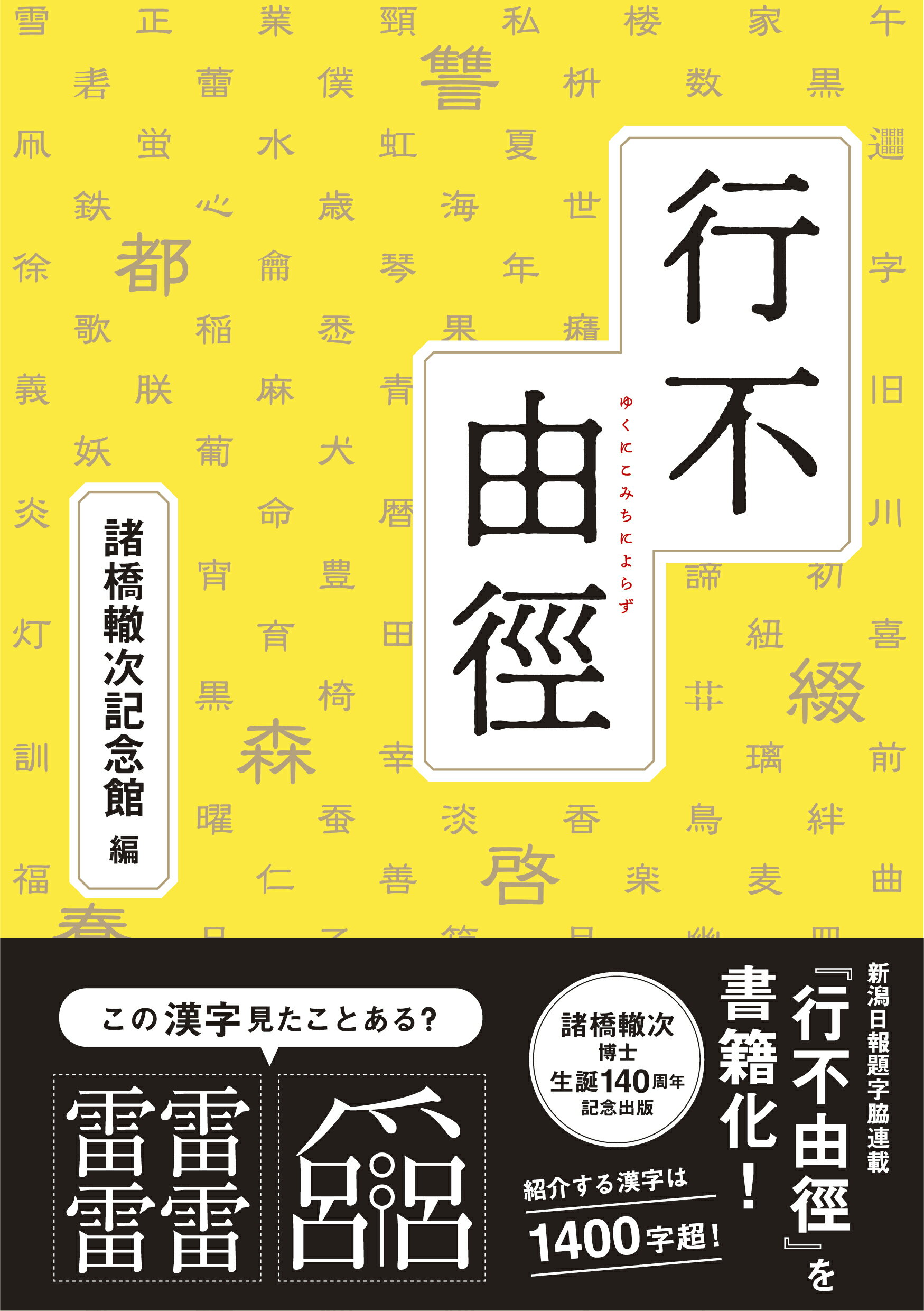 行不由徑/新潟日報メディアネット/諸橋轍次記念館