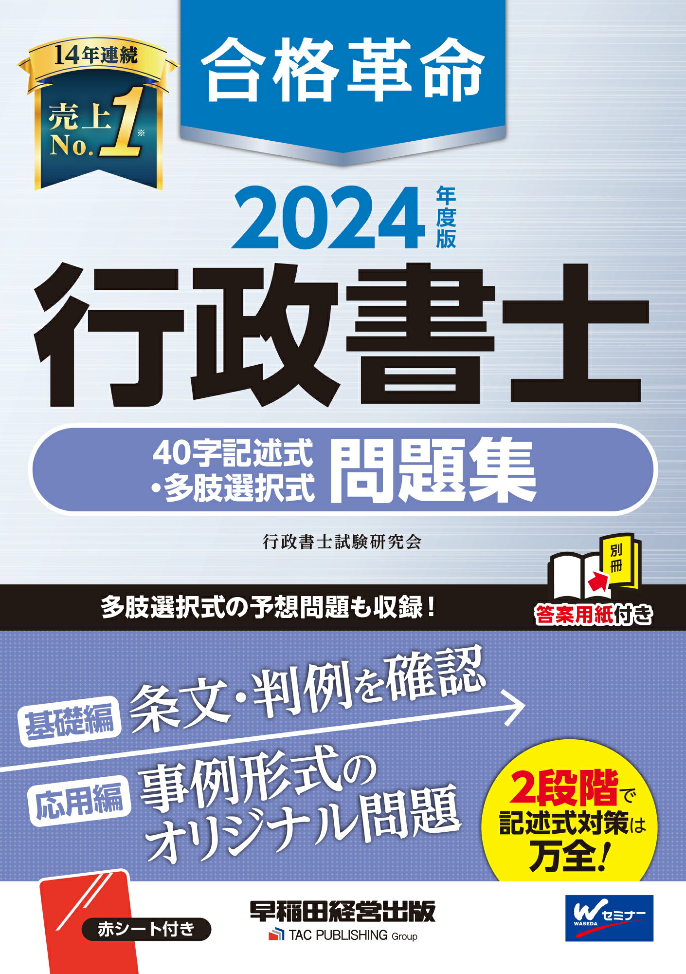 楽天市場】早稲田経営出版 合格革命行政書士基本テキスト 2024年度