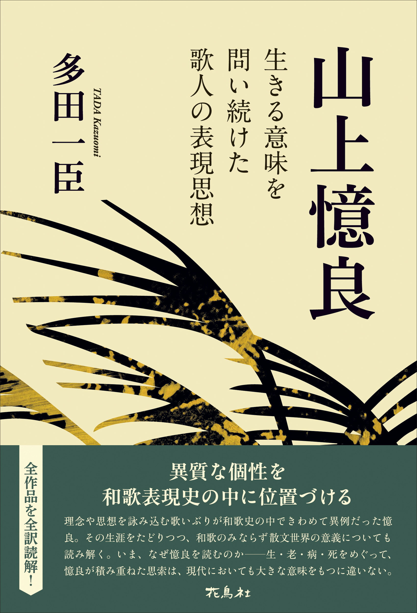 山上憶良 生きる意味を問い続けた歌人の表現思想/花鳥社/多田一臣