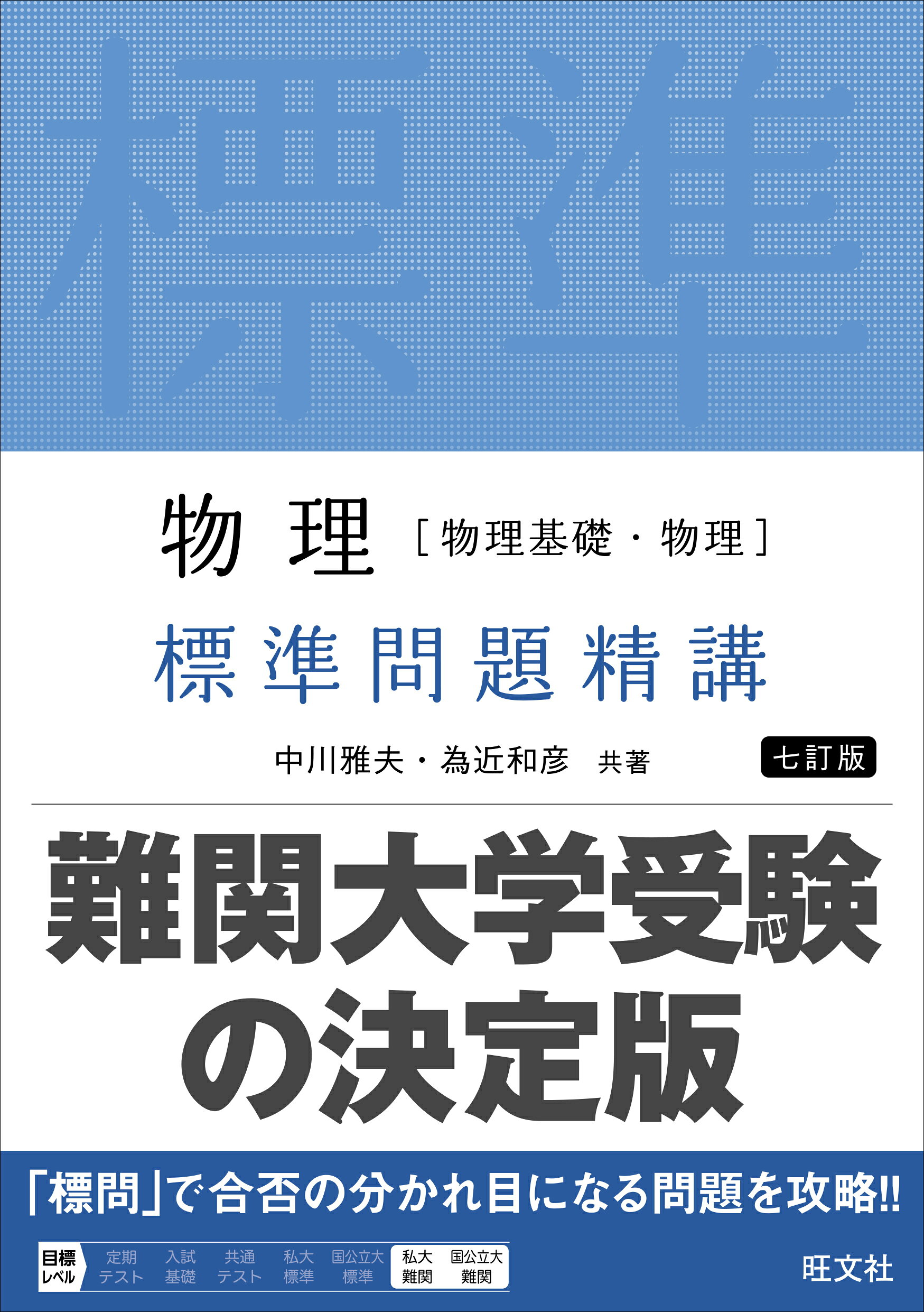 楽天市場】旺文社 物理［物理基礎・物理］思考力問題精講/旺文社/中川 