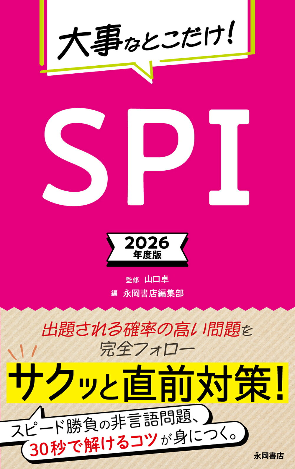 楽天市場】永岡書店 速攻！直前対策SPI 2025年度版/永岡書店