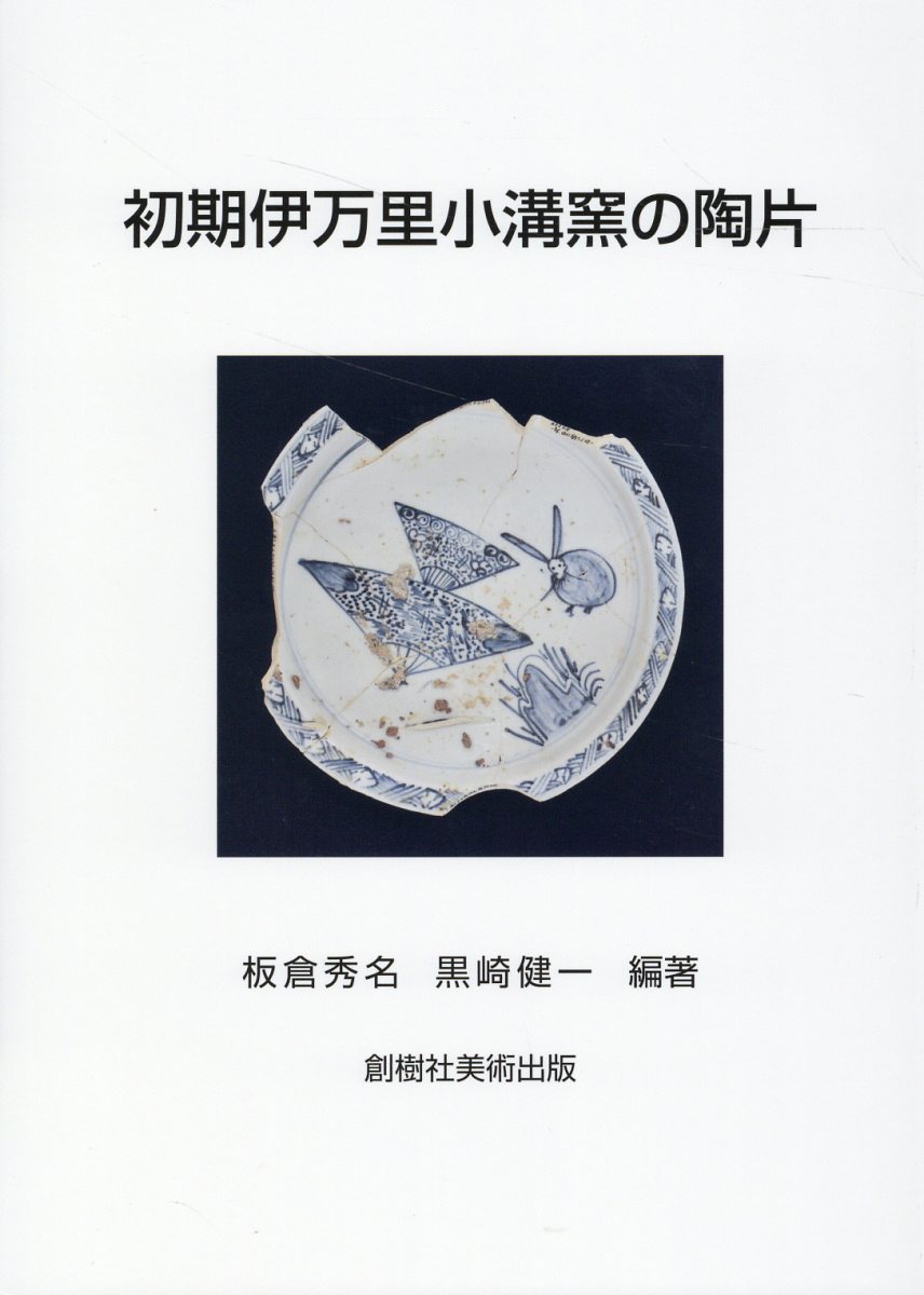 鍋島〈2〉後期の作風を観る―元文時代から1736~ 鍋島〈2〉後期の作風を観る―元文時代から1736~