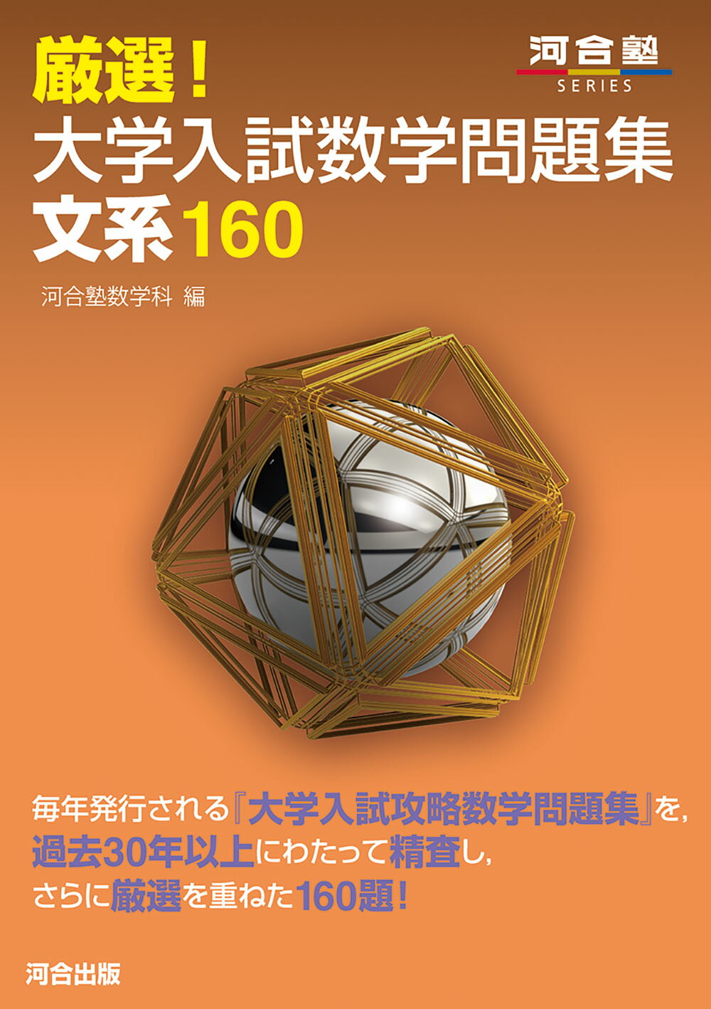 楽天市場】河合出版 厳選！大学入試数学問題集 理系272/河合
