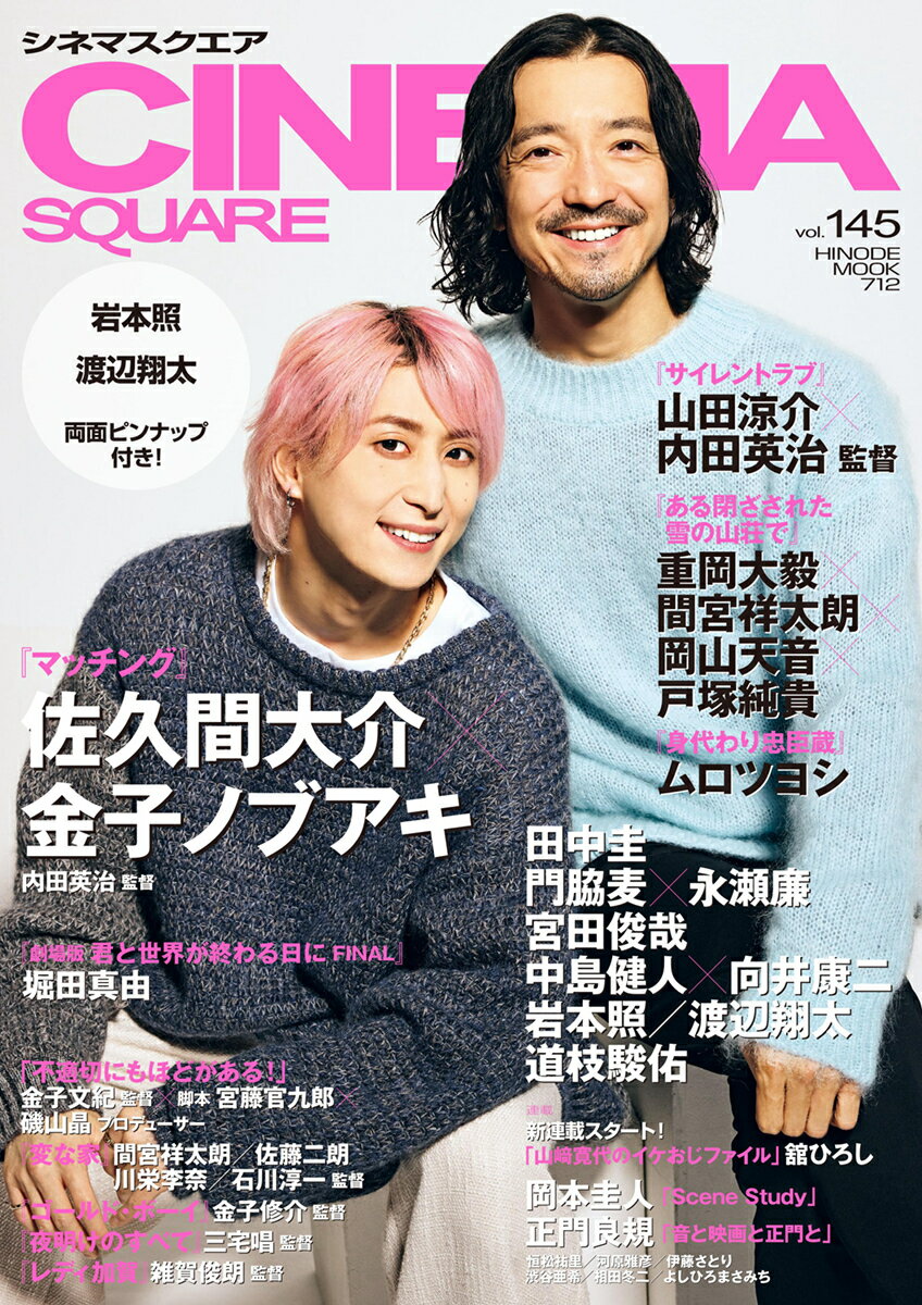 ＣＩＮＥＭＡ　ＳＱＵＡＲＥ ｖｏｌ．１４５/日之出出版
