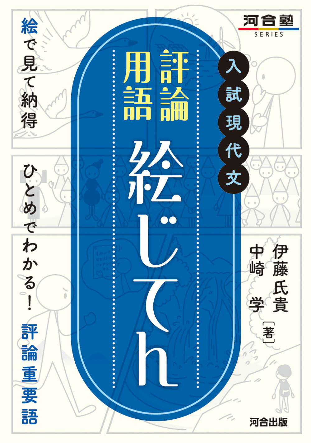 楽天市場】河合出版 入試現代文評論用語 絵じてん/河合出版/伊藤氏貴