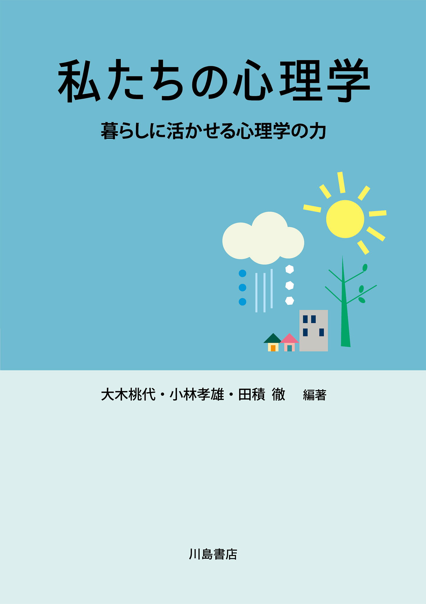 楽天市場】川島書店 私たちの心理学 暮らしに活かせる心理学の力/川島