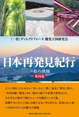 日本再発見紀行 第４集/文芸社/ディレクトフォース観光立国研究会