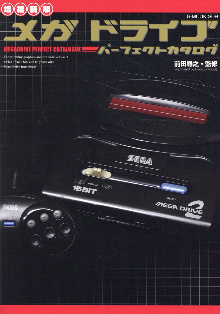 メガドライブパーフェクトカタログ 増補新版/ジ-ウォ-ク/前田尋之