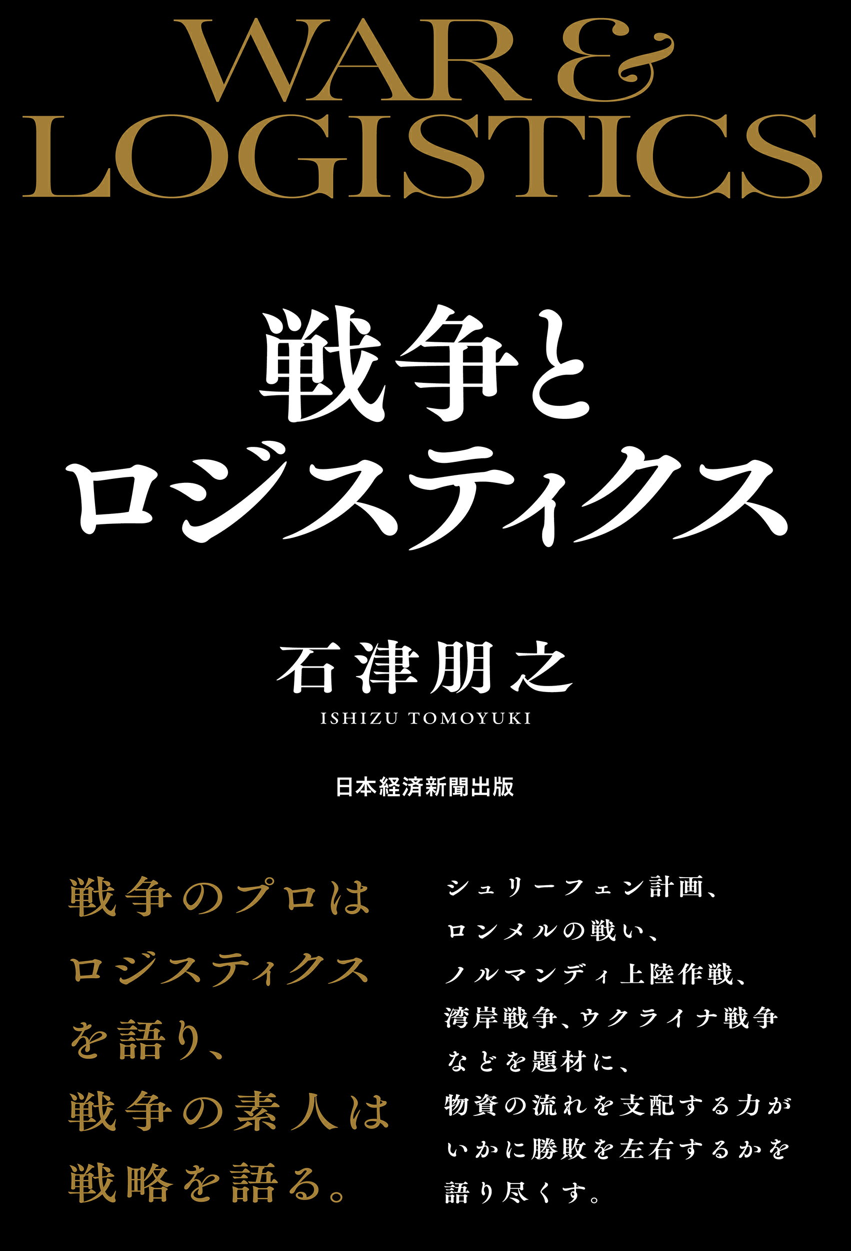 戦争とロジスティクス/日経ＢＰ/石津朋之