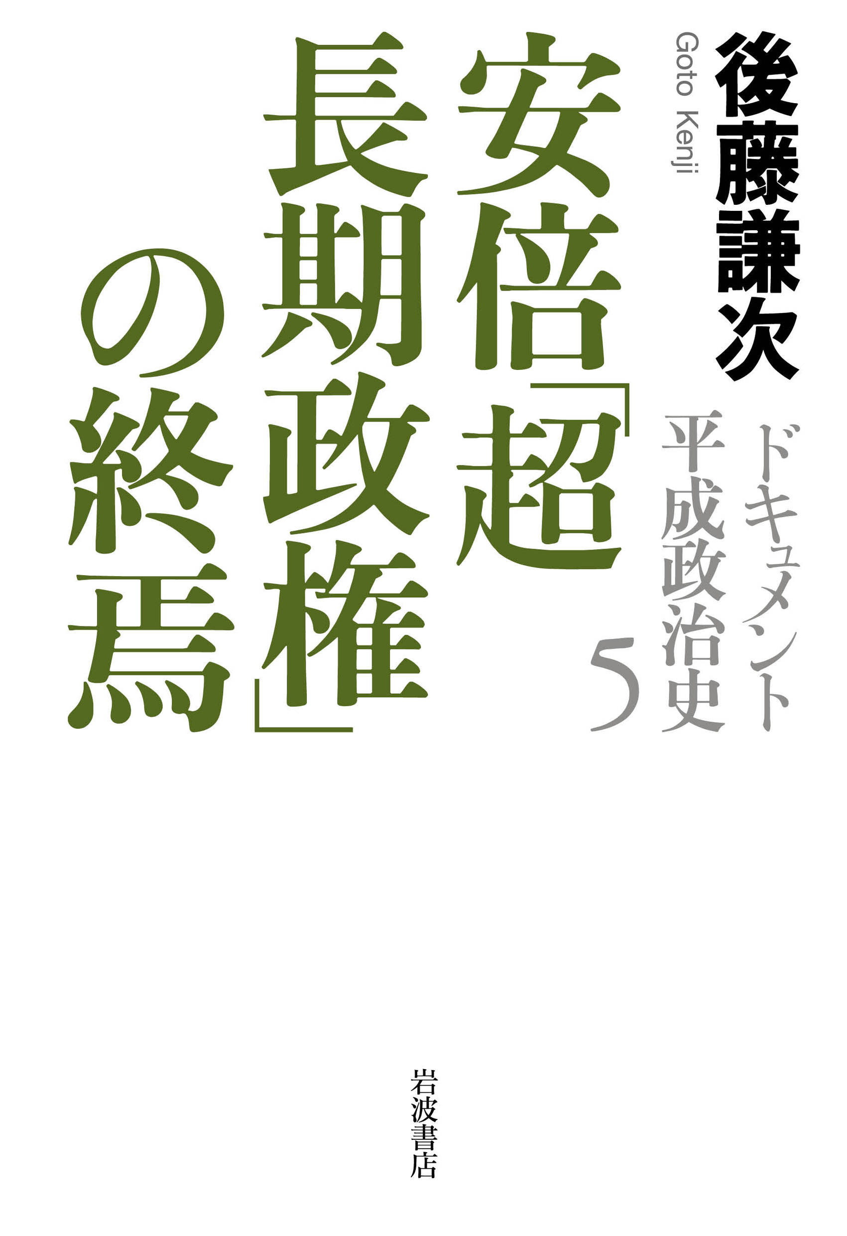 ドキュメント平成政治治史 全5巻セット 楽天市場】岩波書店 ドキュメント平成政治史 5/岩波書店/後藤謙次