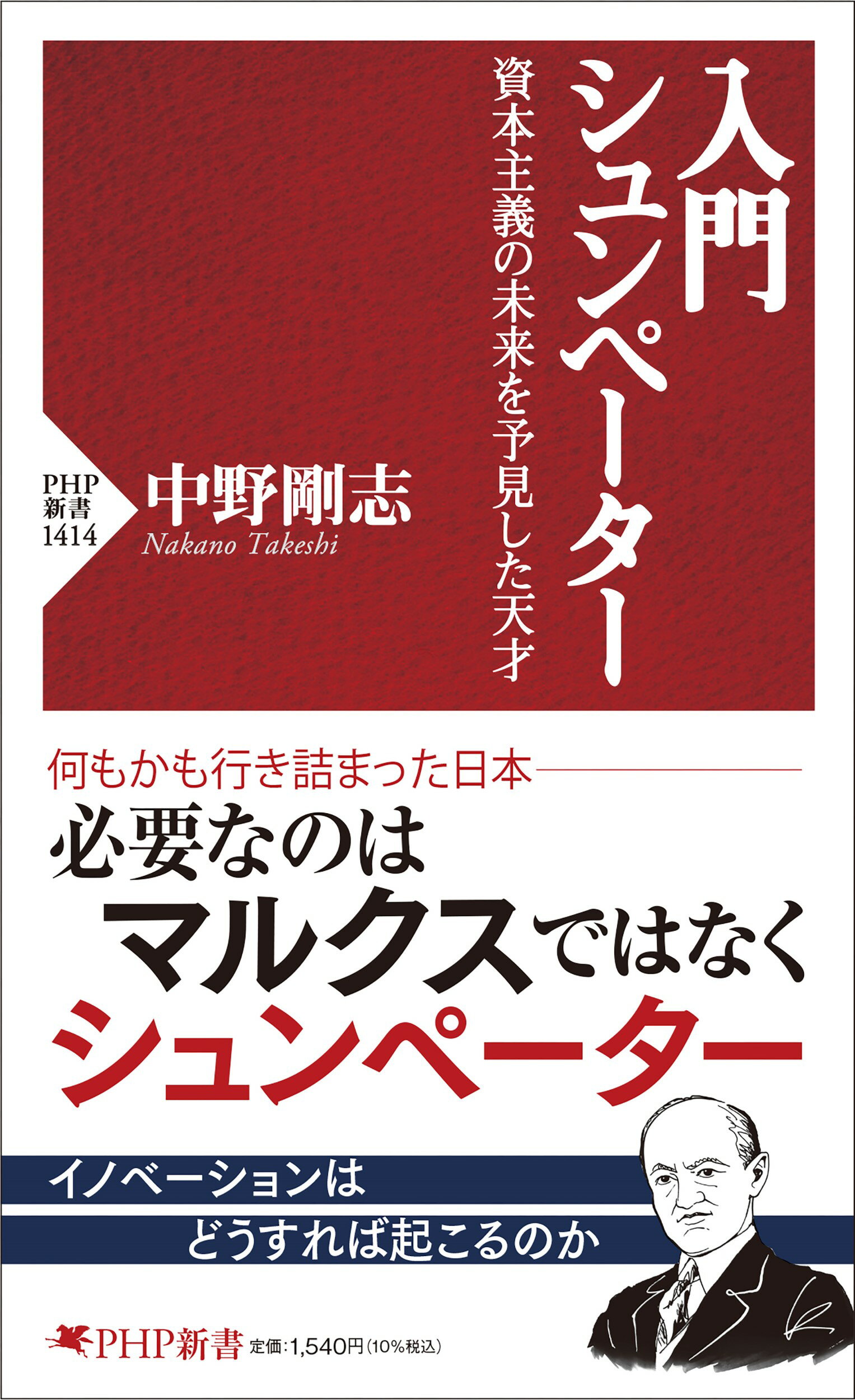楽天市場】PHP研究所 入門 シュンペーター 資本主義の未来を
