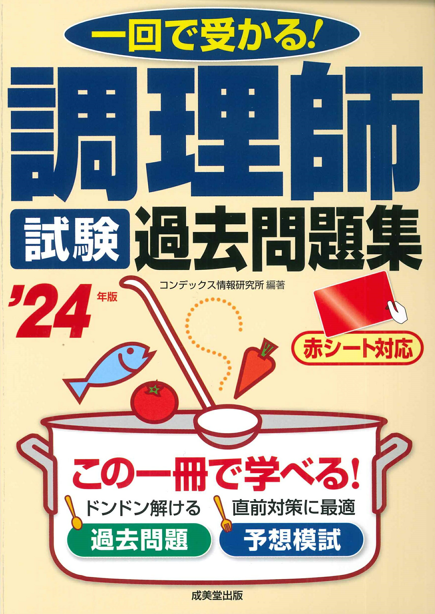 これだけ覚える調理師一問一答問題集 '23年版 これだけ覚える 調理師一問一答問題集 '23年版 (2023年版