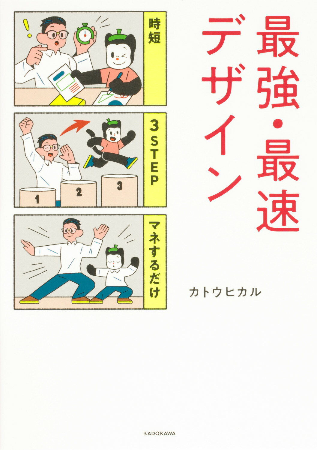 時短　３ＳＴＥＰ　マネするだけ　最強・最速デザイン/ＫＡＤＯＫＡＷＡ/カトウヒカル