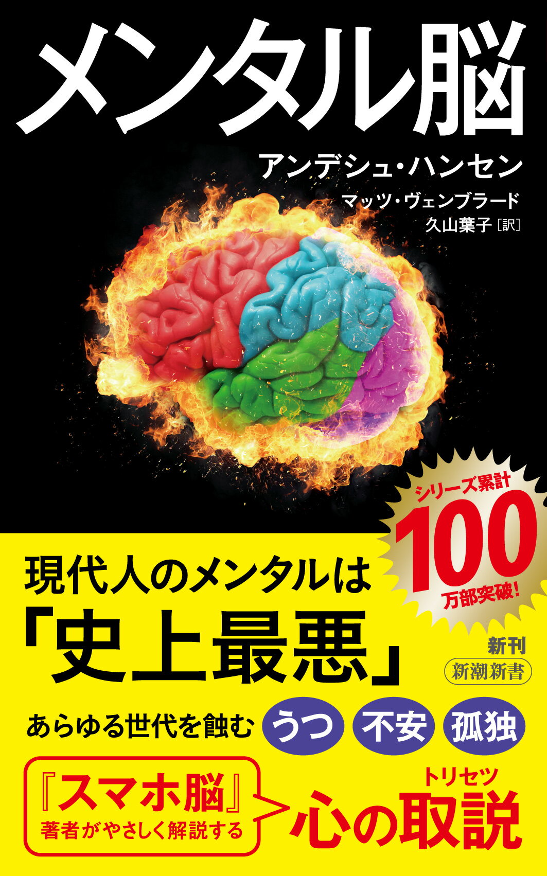 メンタル脳/新潮社/アンデシュ・ハンセン