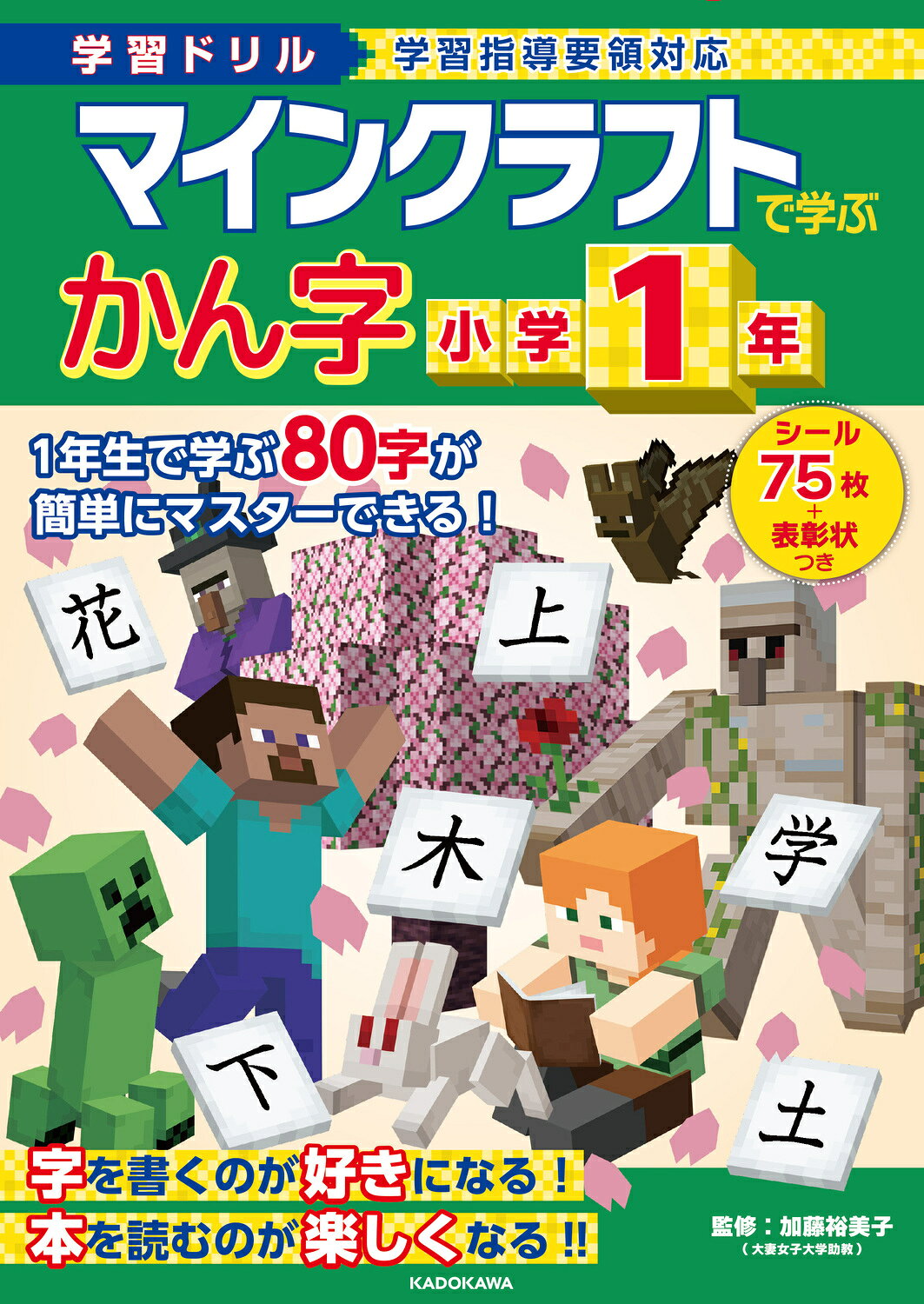 学習ドリル　マインクラフトで学ぶかん字　小学１年/ＫＡＤＯＫＡＷＡ/加藤裕美子
