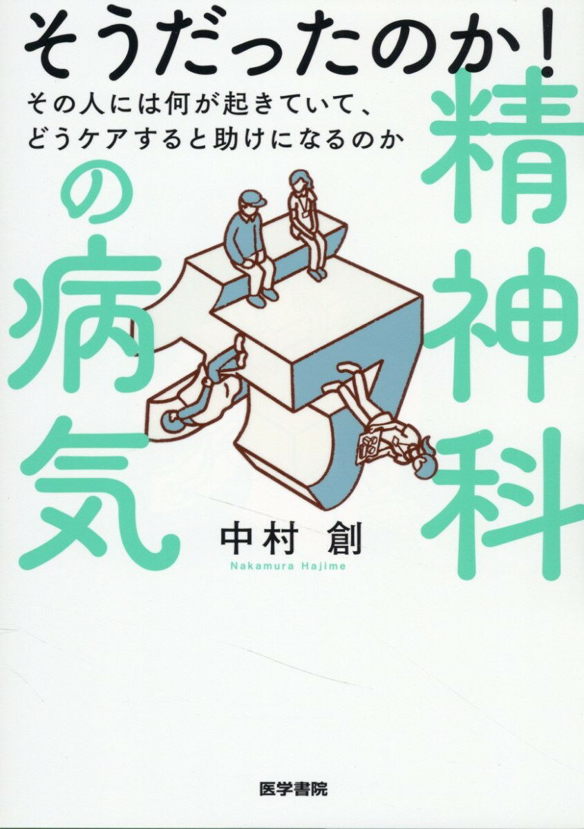 そうだったのか！精神科の病気 その人には何が起きていて、どうケアすると助けになる/医学書院/中村創