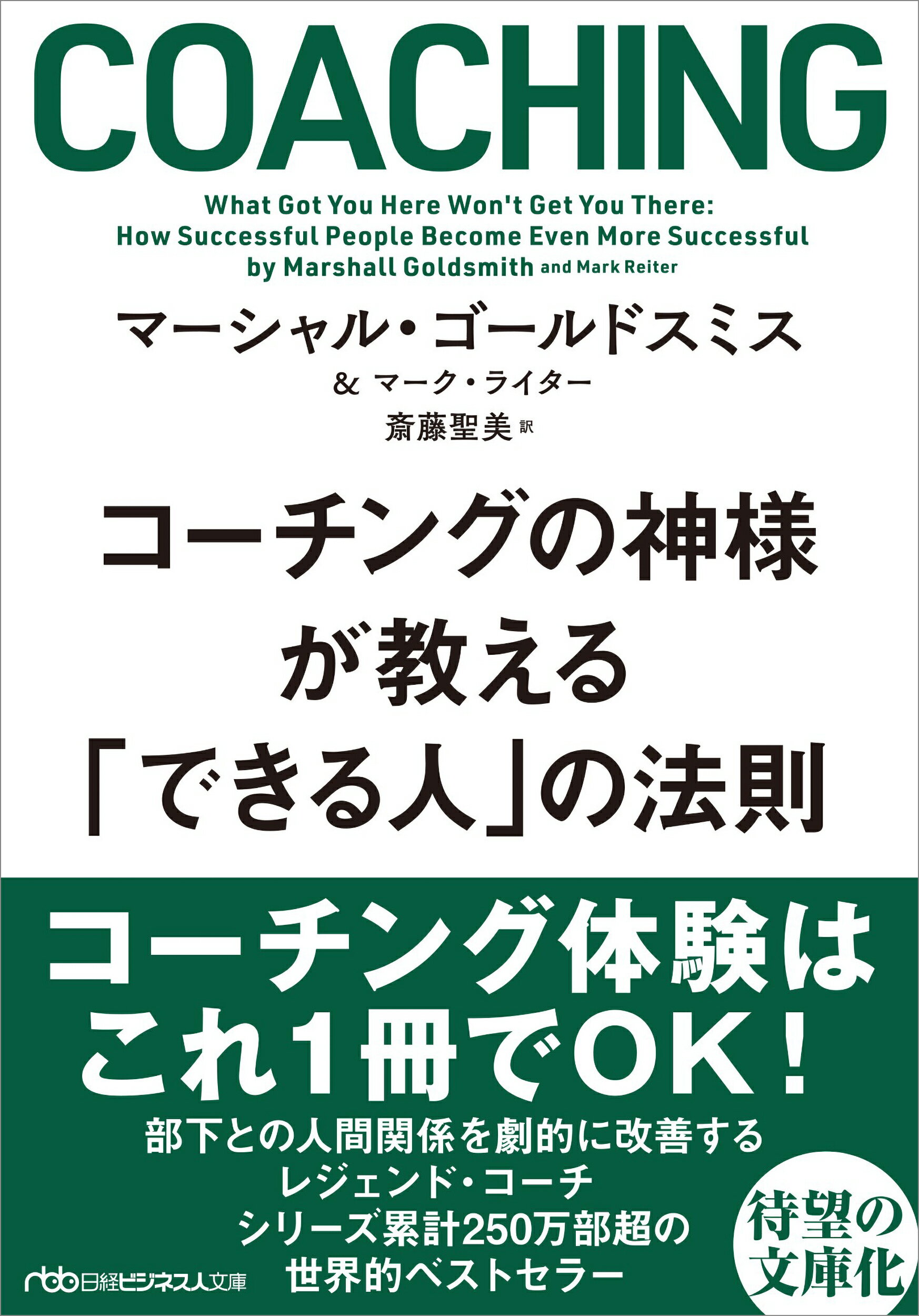 コーチングの神様が教える「できる人」の法則/日経ＢＰ/マーシャル・ゴールドスミス