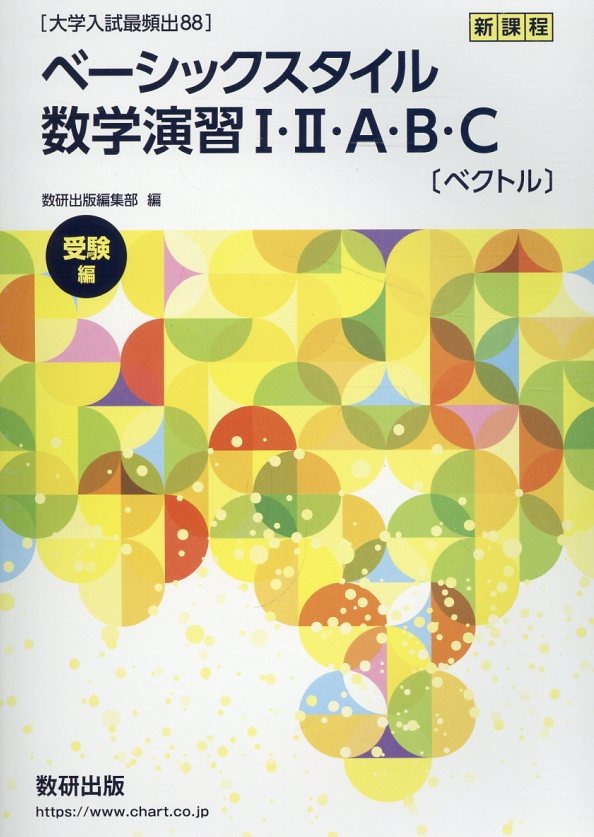 楽天市場】数研出版 ［大学入試最頻出88］ベーシックスタイル数学