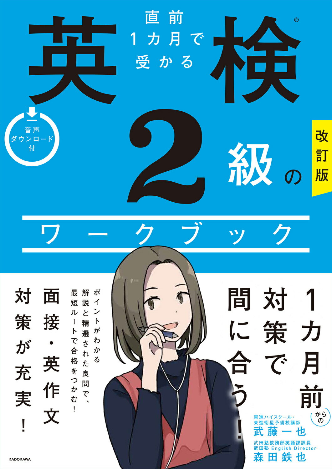 直前１カ月で受かる英検２級のワークブック 改訂版/ＫＡＤＯＫＡＷＡ/武藤一也