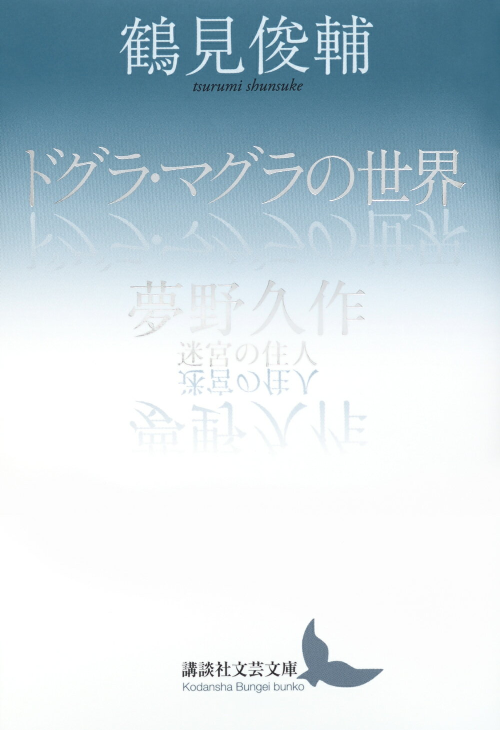 楽天市場】沖積舎 ドグラ・マグラ 幻魔怪奇探偵小説/沖積舎/夢野久作