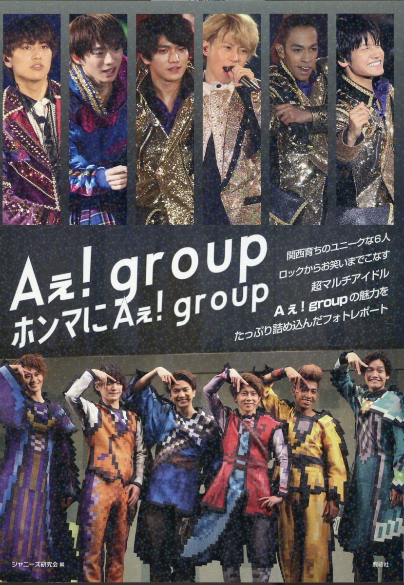 楽天市場】鹿砦社 ホンマにAぇ！group Aぇ！group